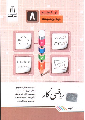 تصویر کتاب جویا مجد ریاضی هشتم (کار)