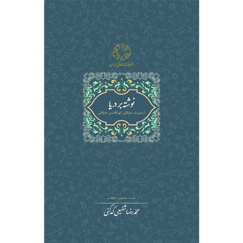تصویر کتاب نوشته بر دریا (از میراث عرفانی ابوالحسن خرقانی)