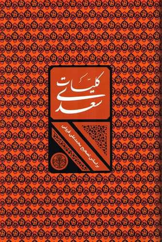 تصویر کتاب کلیات سعدی