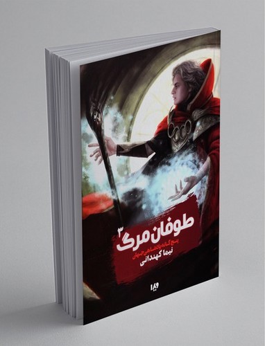 تصویر کتاب طوفان مرگ 3 (پنج گانه پادشاهی جهان)