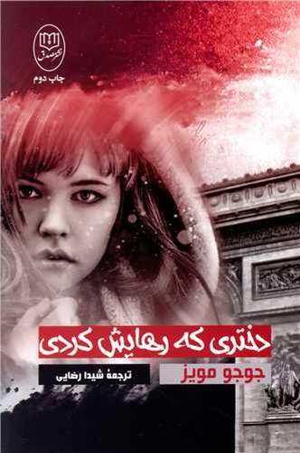 تصویر کتاب دختری که رهایش کردی