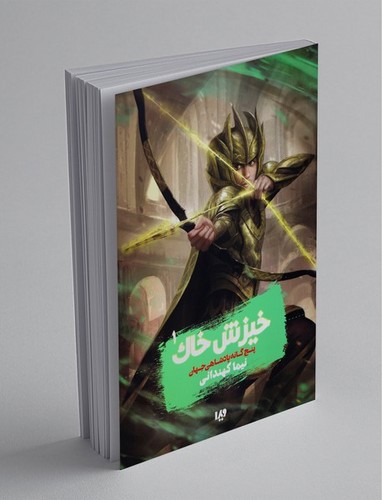 تصویر کتاب خیزش خاک 1 (پنج گانه پادشاهی جهان)