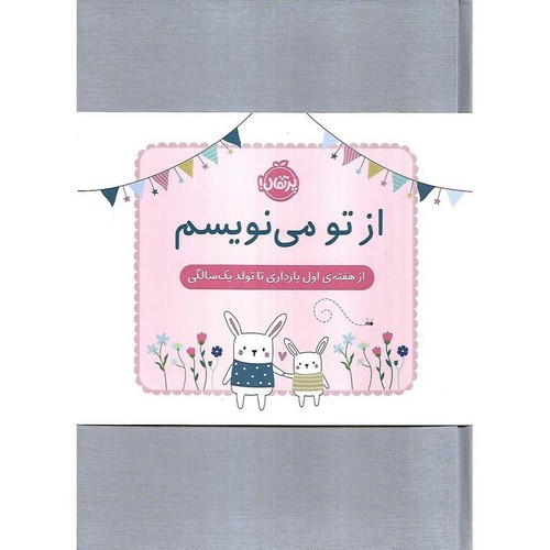 تصویر کتاب از تو می نویسم (از هفته ی اول بارداری تا تولد یک سالگی) (صورتی)