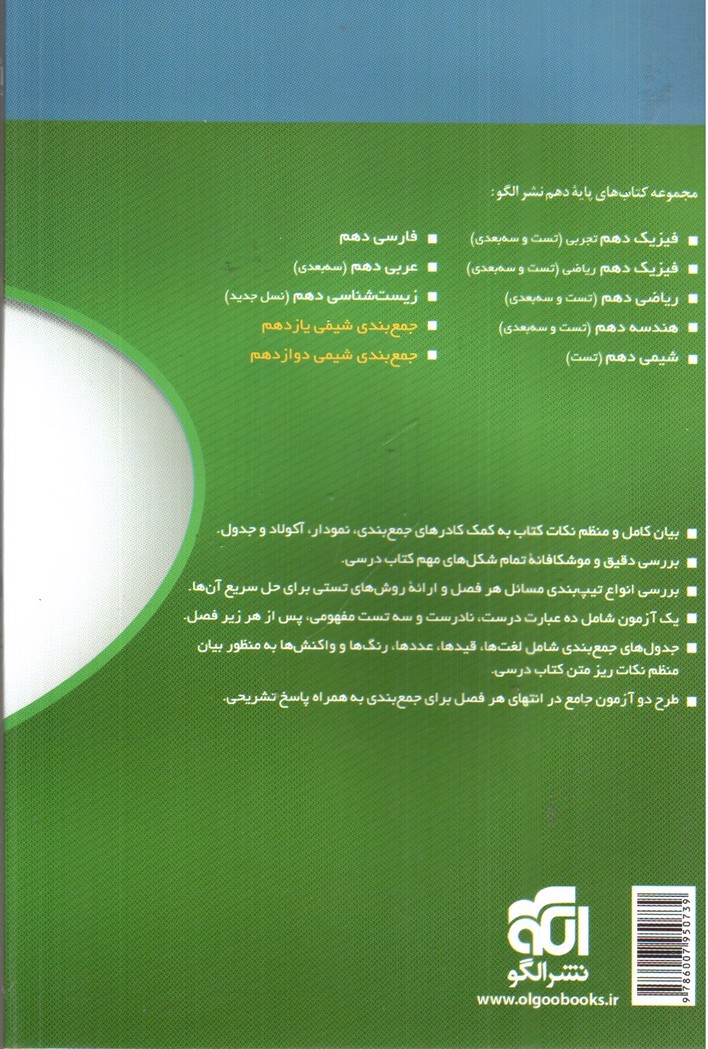 تصویر کتاب نشر الگو شیمی 1 دهم (جمع بندی)