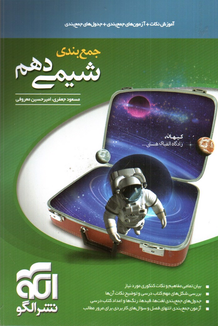 تصویر کتاب نشر الگو شیمی 1 دهم (جمع بندی)
