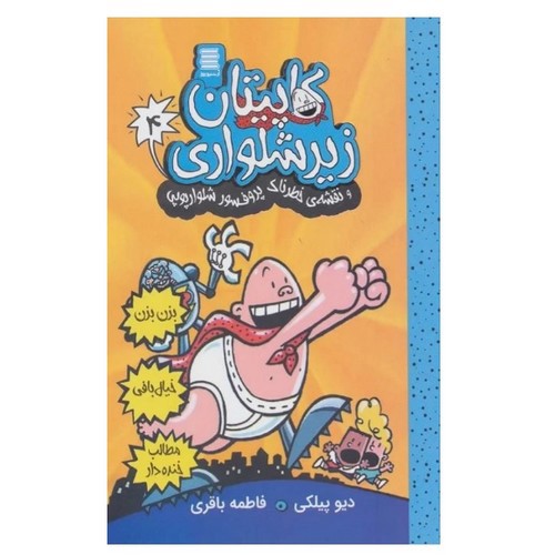 تصویر کتاب کاپیتان زیرشلواری 4 (و نقشه ی خطرناک پرفسور شلوارپوپی)