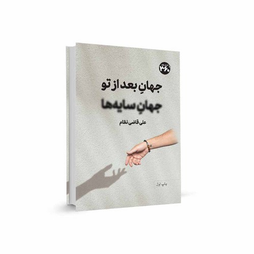 تصویر کتاب جهان بعد از تو جهان سایه ها