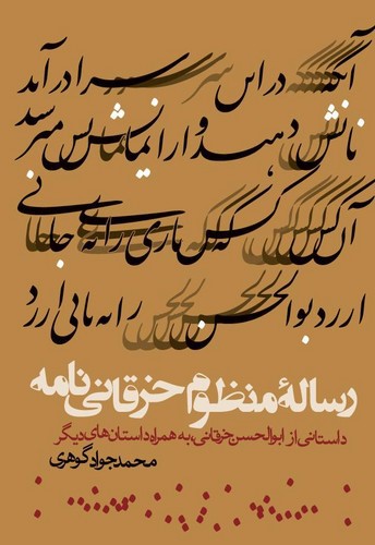 تصویر کتاب رساله منظوم خرقانی نامه