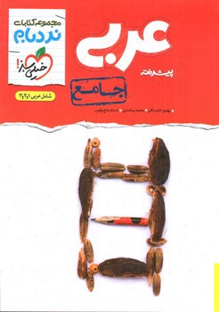 تصویر کتاب خیلی سبز عربی جامع پیشرفته ( مجموعه کتاب های نردبام)( شامل عربی 1و2و3)