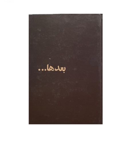 تصویر دفتریادداشت رقعی جلد سخت نوستالژی بعدها (کد 396)