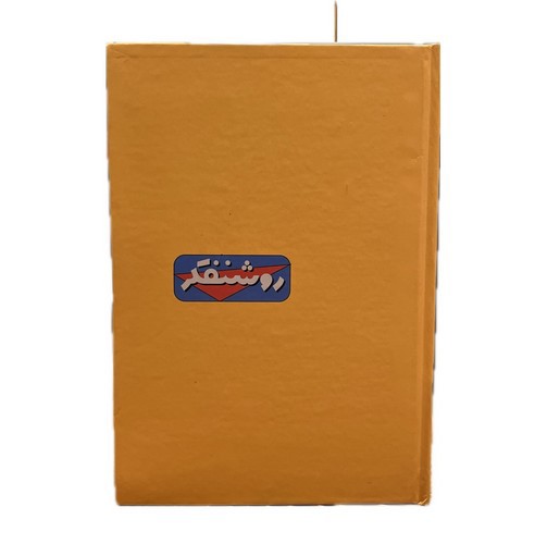 تصویر دفتر یادداشت رقعی جلد سخت نوستالژی روشنفکر (کد 341)