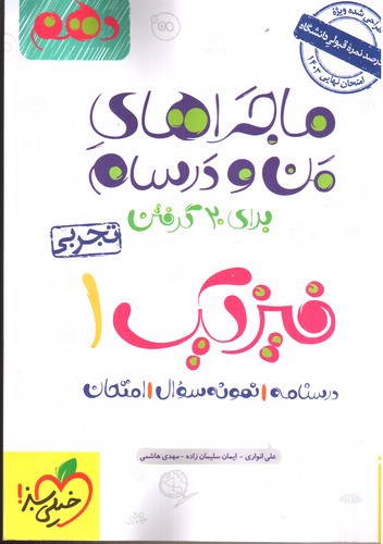 تصویر کتاب خیلی سبز فیزیک 1 دهم تجربی (ماجرای من و درسام)
