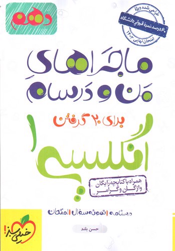 تصویر کتاب خیلی سبز زبان انگلیسی 1 دهم (ماجراهای من ودرسام) (همراه با کتابچه رایگان)