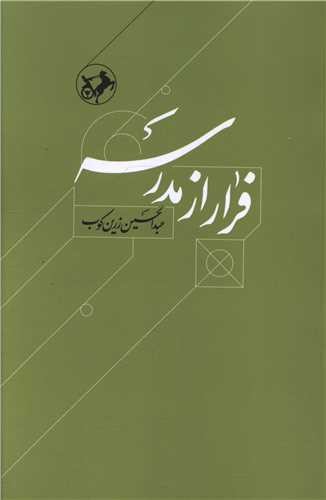 تصویر کتاب فرار از مدرسه