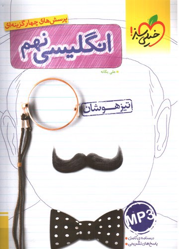 تصویر کتاب خیلی سبز زبان انگلیسی نهم (تست) (تیزهوشان)