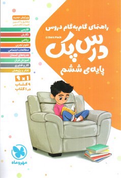 تصویر کتاب مهر و ماه گام به گام پایه ششم (درس پک)