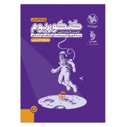 تصویر کتاب مهروماه کنکوریوم انسانی (پاسخ نامه تشریحی)