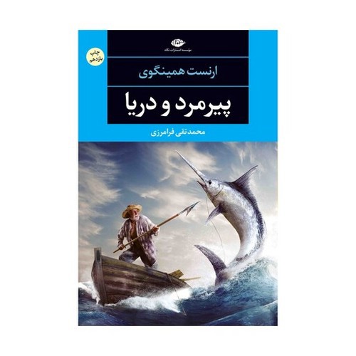 تصویر کتاب پیرمرد و دریا