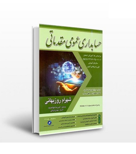 تصویر کتاب حسابداری عمومی مقدماتی