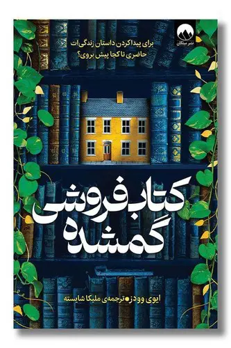 تصویر کتاب کتاب فروشی گمشده