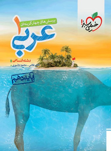 تصویر کتاب خیلی سبز عربی 1 دهم انسانی (تست)
