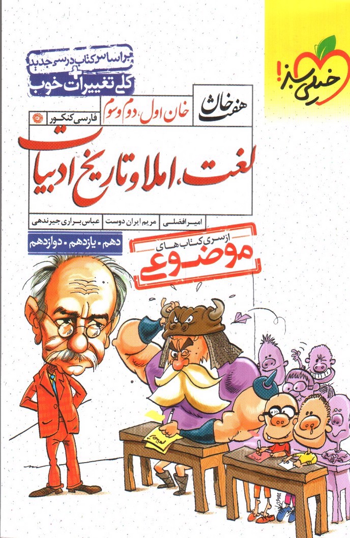 تصویر کتاب خیلی سبز هفت لغت، املاء و تاریخ ادبیات (خان اول، دوم و سوم)