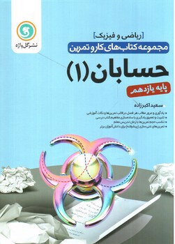 تصویر کتاب گل واژه حسابان 1 یازدهم (کار و تمرین)