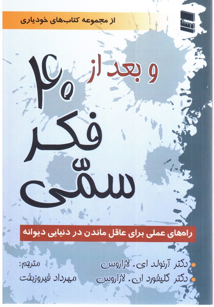 تصویر کتاب و بعد از 40 فکر سمی
