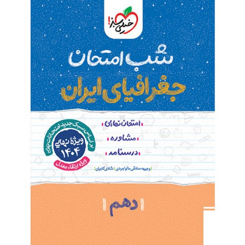 تصویر کتاب خیلی سبز جغرافیا ایران 1 دهم  (شب امتحان)