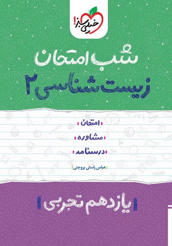 تصویر کتاب خیلی سبز زیست شناسی 2 یازدهم (شب امتحان)