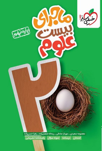 تصویر کتاب خیلی سبز علوم نهم (ماجرای بیست)