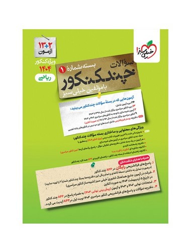 تصویر کتاب خیلی سبز چند کنکور ریاضی (سوال) (کنکور 1404)