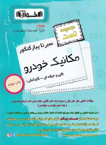 تصویر کتاب اخوان مکانیک خودرو (سیر تا پیاز) (تست)