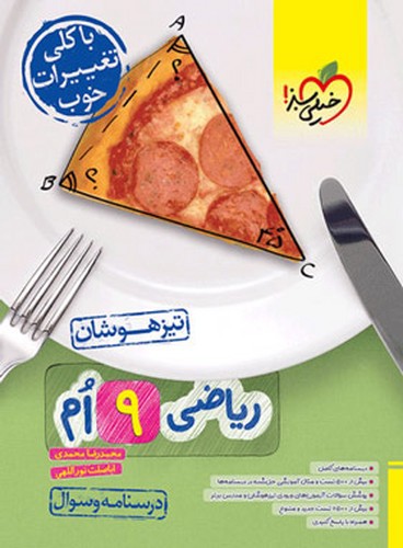 تصویر کتاب خیلی سبز ریاضی نهم (درسنامه و سوال) (تیزهوشان)