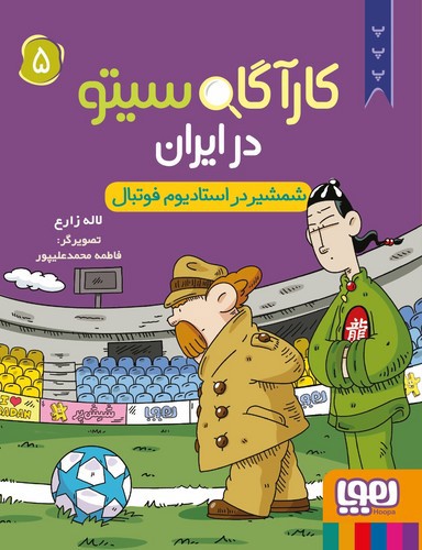 تصویر کتاب کارآگاه سیتو در ایران 5 (شمشیر در استادیوم فوتبال)