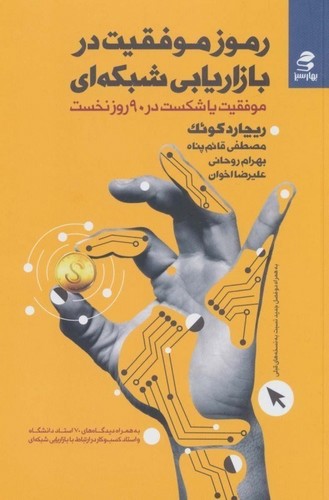 تصویر کتاب رموز موفقیت در بازاریابی شبکه ای (موفقیت یا شکست در 90 روز نخست)