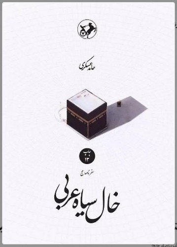 تصویر کتاب خال سیاه عربی