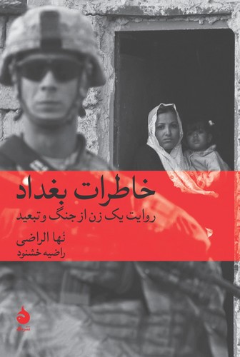 تصویر کتاب خاطرات بغداد