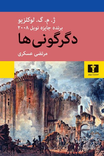 تصویر کتاب دگرگونی ها