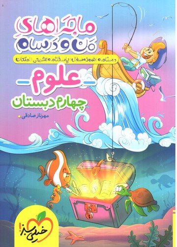 تصویر کتاب خیلی سبز علوم چهارم دبستان (ماجراهای من و درسام)