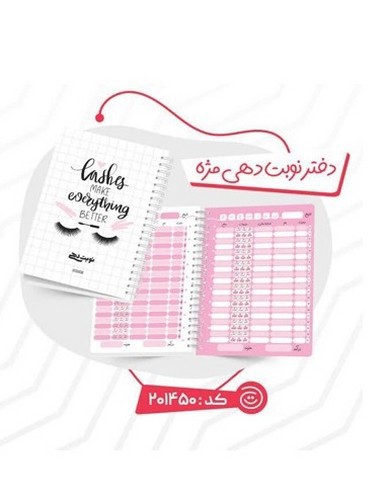 تصویر پلنر نوبت دهی مژه