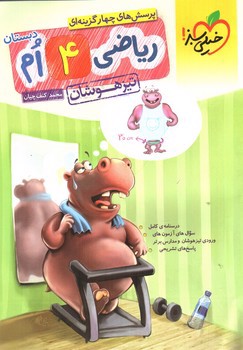 تصویر کتاب خیلی سبز ریاضی چهارم (تیزهوشان)