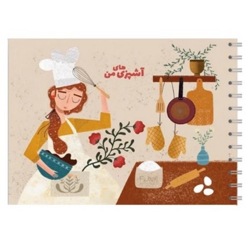 تصویر دفتر یادداشت A5 آشپزی های من (کد 2)