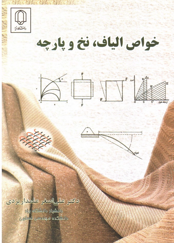 تصویر کتاب خواص الیاف، نخ و پارچه