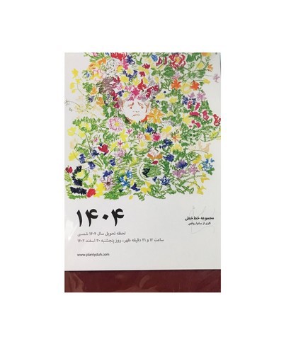 تصویر تقویم رومیزی 1404 (زرشکی)