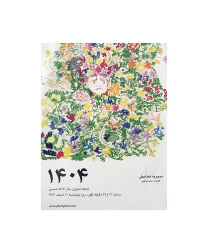 تصویر تقویم دیواری 1404