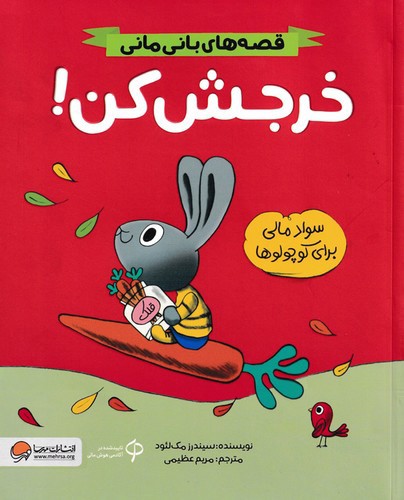 تصویر کتاب قصه های بانی مانی (خرجش کن)