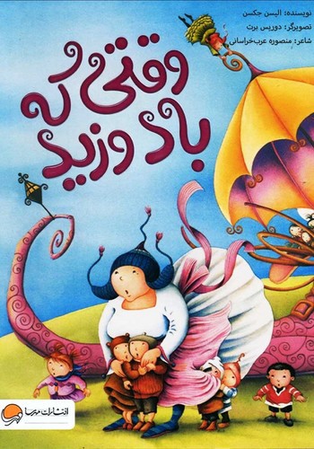 تصویر کتاب وقتی که باد وزید