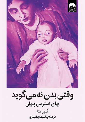 تصویر کتاب وقتی بدن نه می گوید