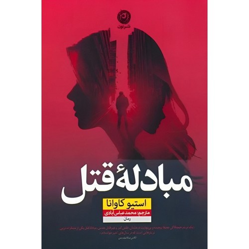 تصویر کتاب مبادله قتل